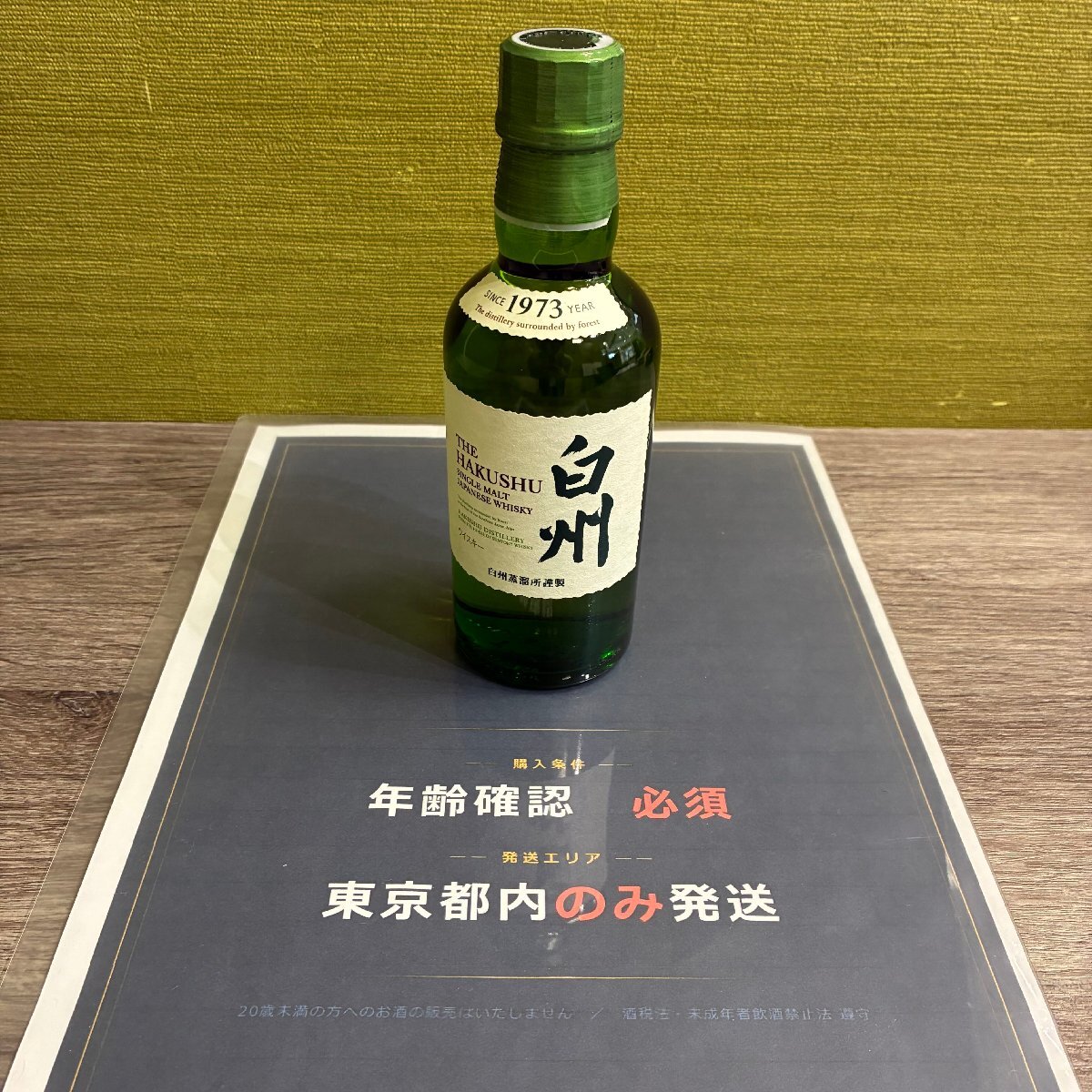 【東京都限定発送】【557_76261】1円スタート Suntory サントリー 白州 シングルモルト ジャパニーズウイスキー 180ml ミニボトル 60