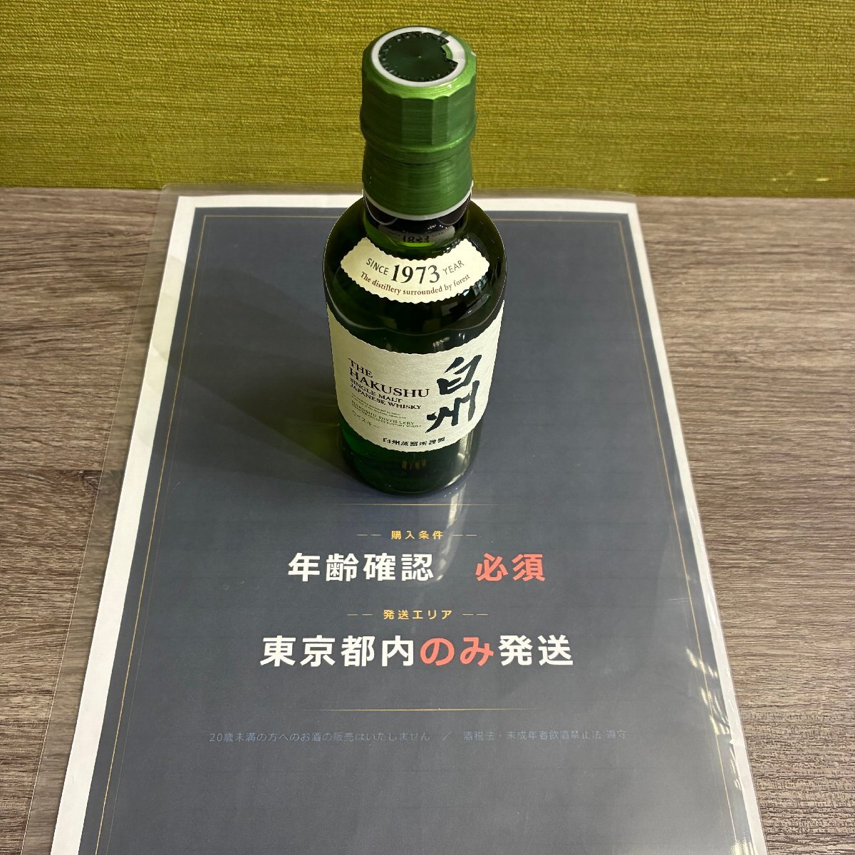 【東京都限定発送】【557_76292】1円スタート Suntory サントリー 白州 シングルモルト ジャパニーズウイスキー 180ml ミニボトル 60