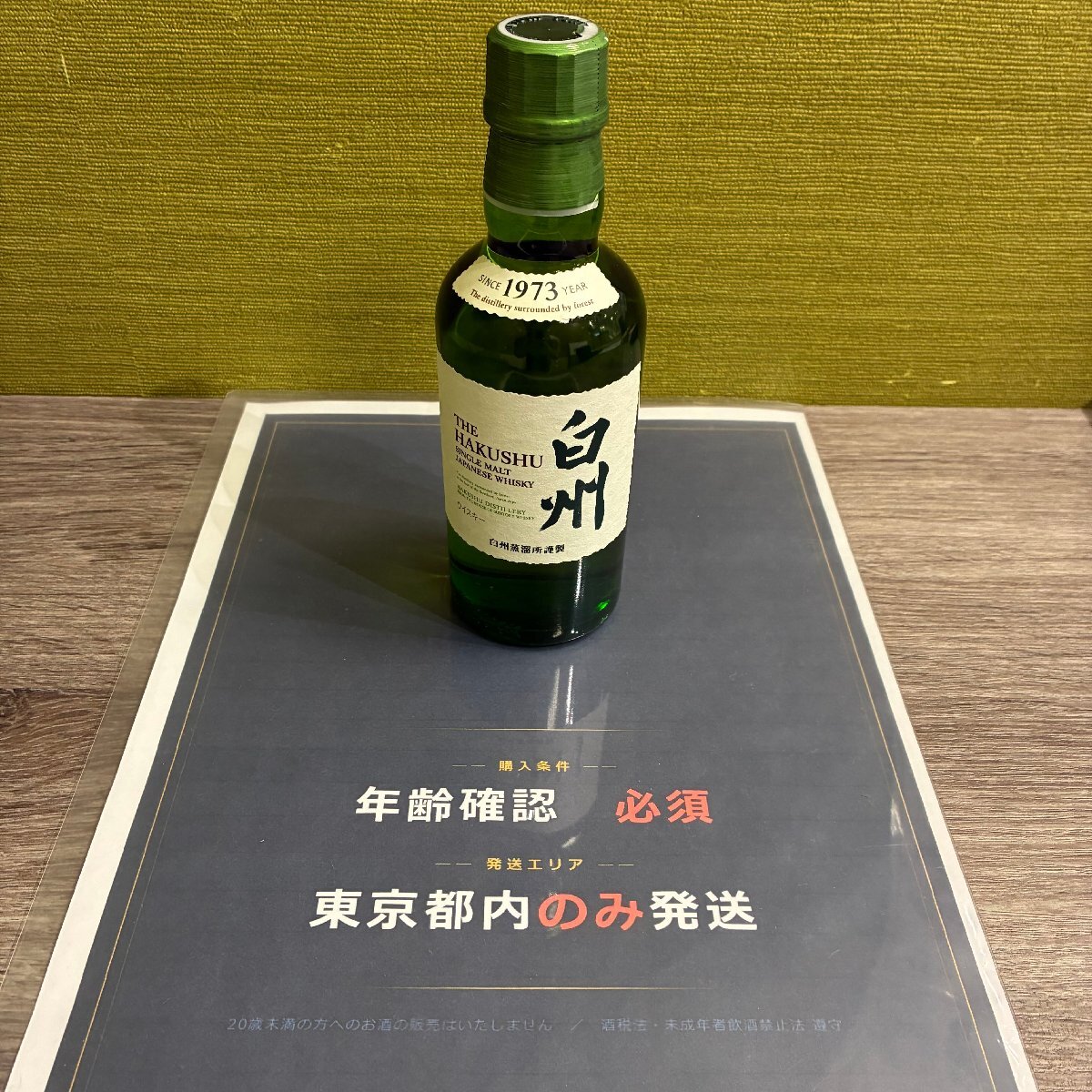【東京都限定発送】【557_76285】1円スタート Suntory サントリー 白州 シングルモルト ジャパニーズウイスキー 180ml ミニボトル 60