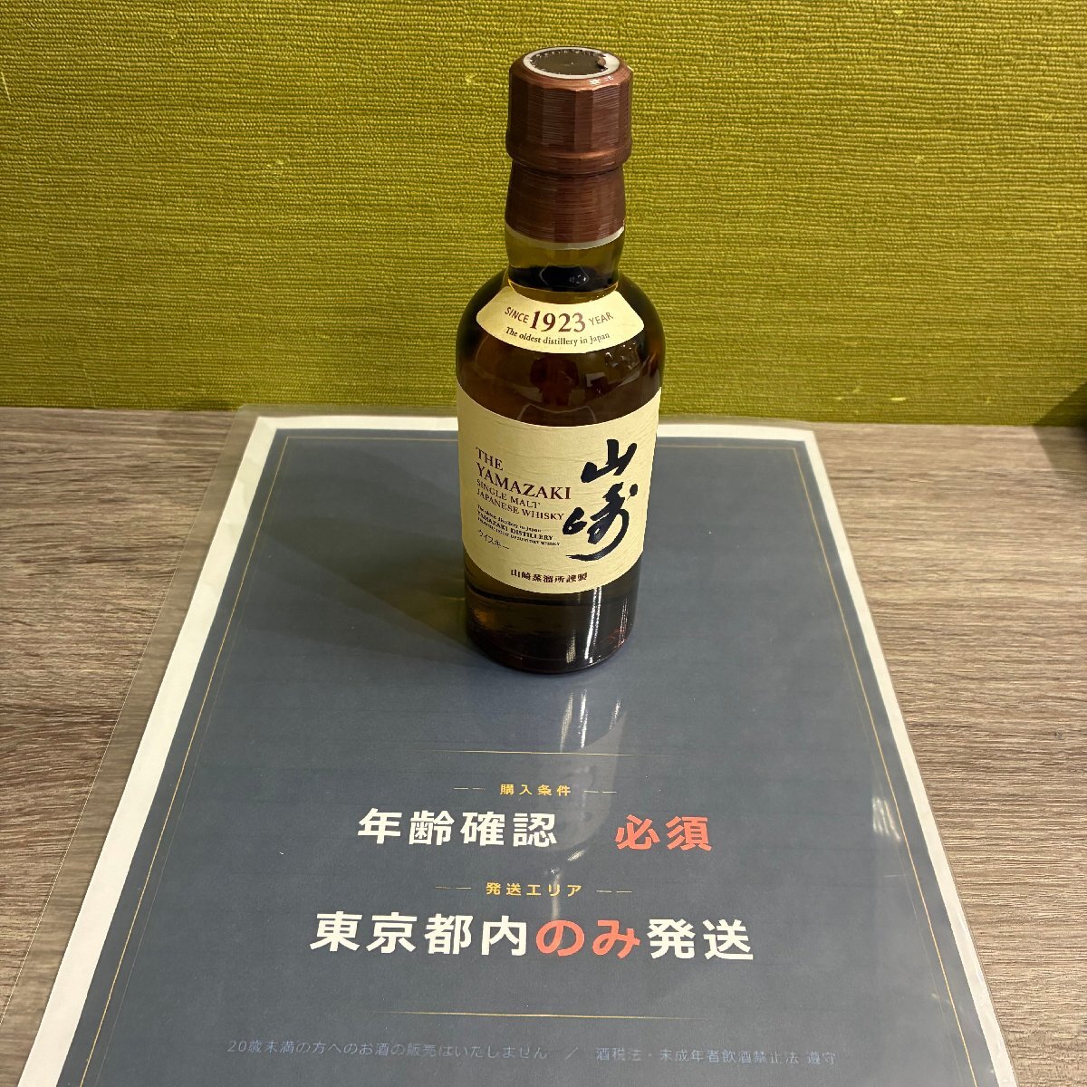 【東京都限定発送】【557_76247】1円スタート Suntory サントリー 山崎 シングルモルト ジャパニーズウイスキー 180ml ミニボトル 60