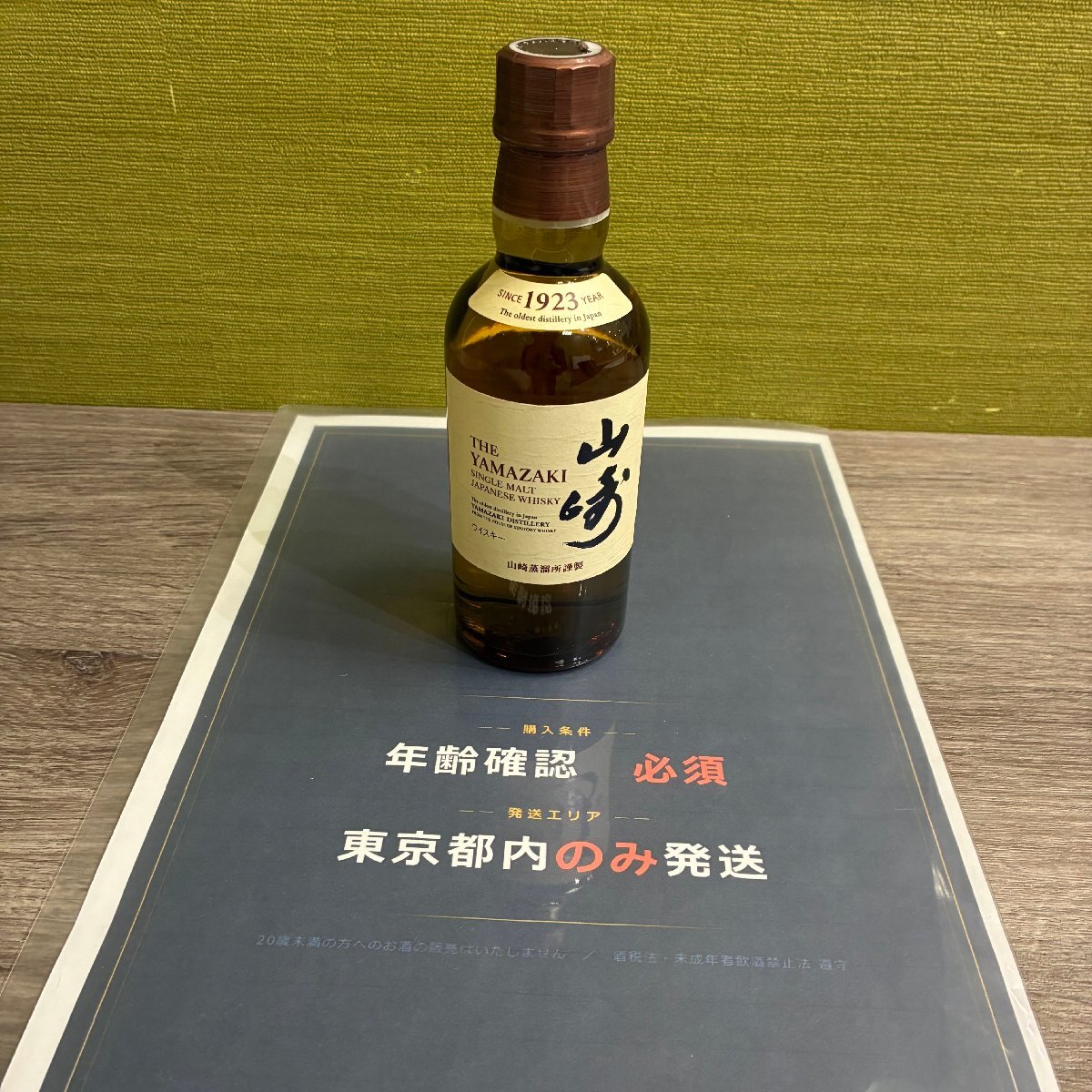 【東京都限定発送】【557_76278】1円スタート Suntory サントリー 山崎 シングルモルト ジャパニーズウイスキー 180ml ミニボトル 60