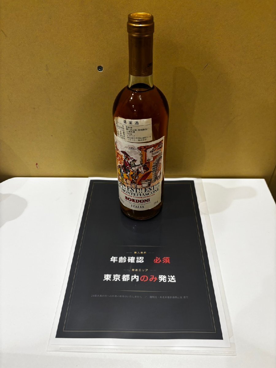 【583_92136】【都内発送のみ】未開栓 EST DI MONTEFLASCONE BORDONI 750ml 12度 果実酒 ワイン コレクション アルコール ボトル