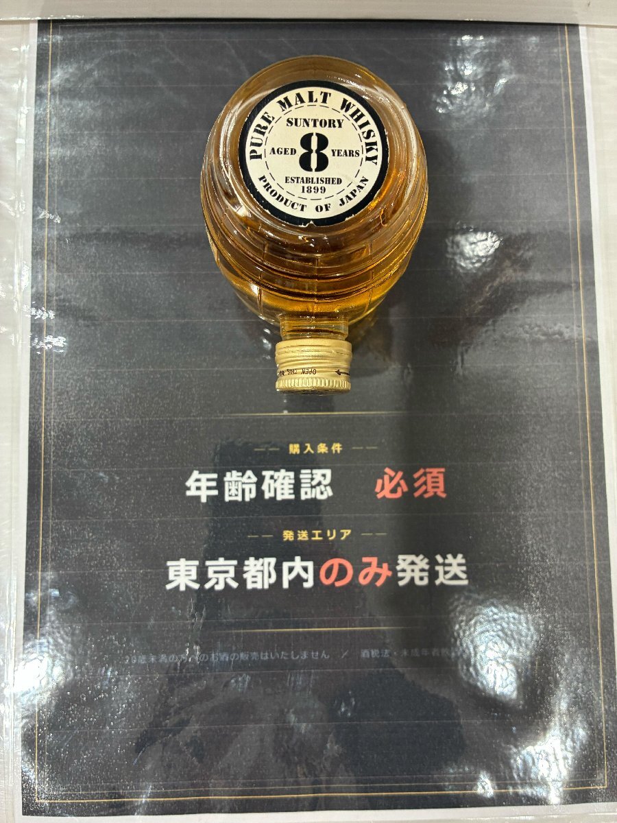 【501_88415】【東京都内限定発送】未開栓 サントリー ピュアモルト ウイスキー ８年