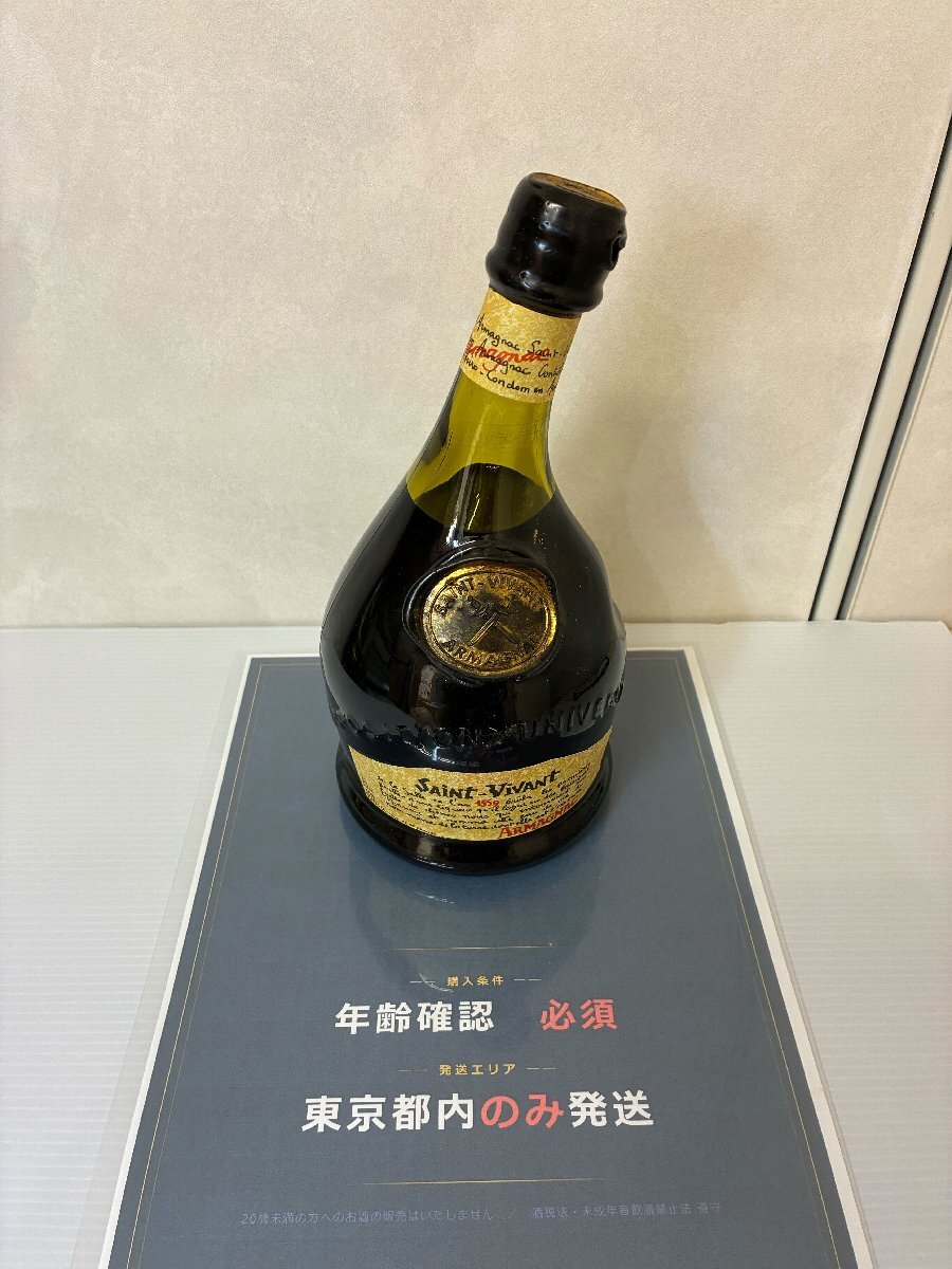 【597_05161】《東京都限定発送》サン・ヴィヴァン　ブランデー　Saint-Vivant ARMAGNAC 700ml 40度　未開栓