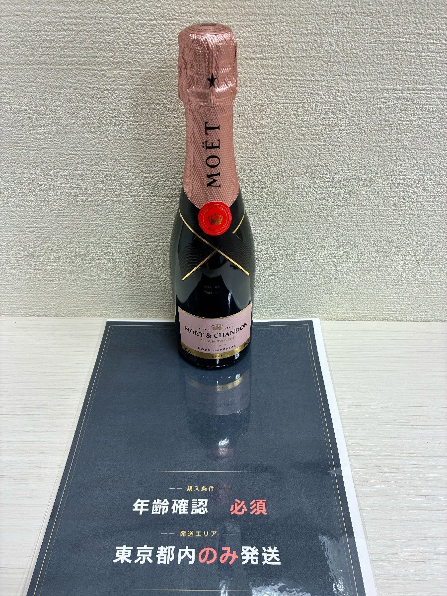 【550_46553】【東京都内限定発送】未開栓 モエ・エ・シャンドン ロゼ・アンぺリアル ハーフボトル 果実酒 375ml 12.5% 傷や汚れあり