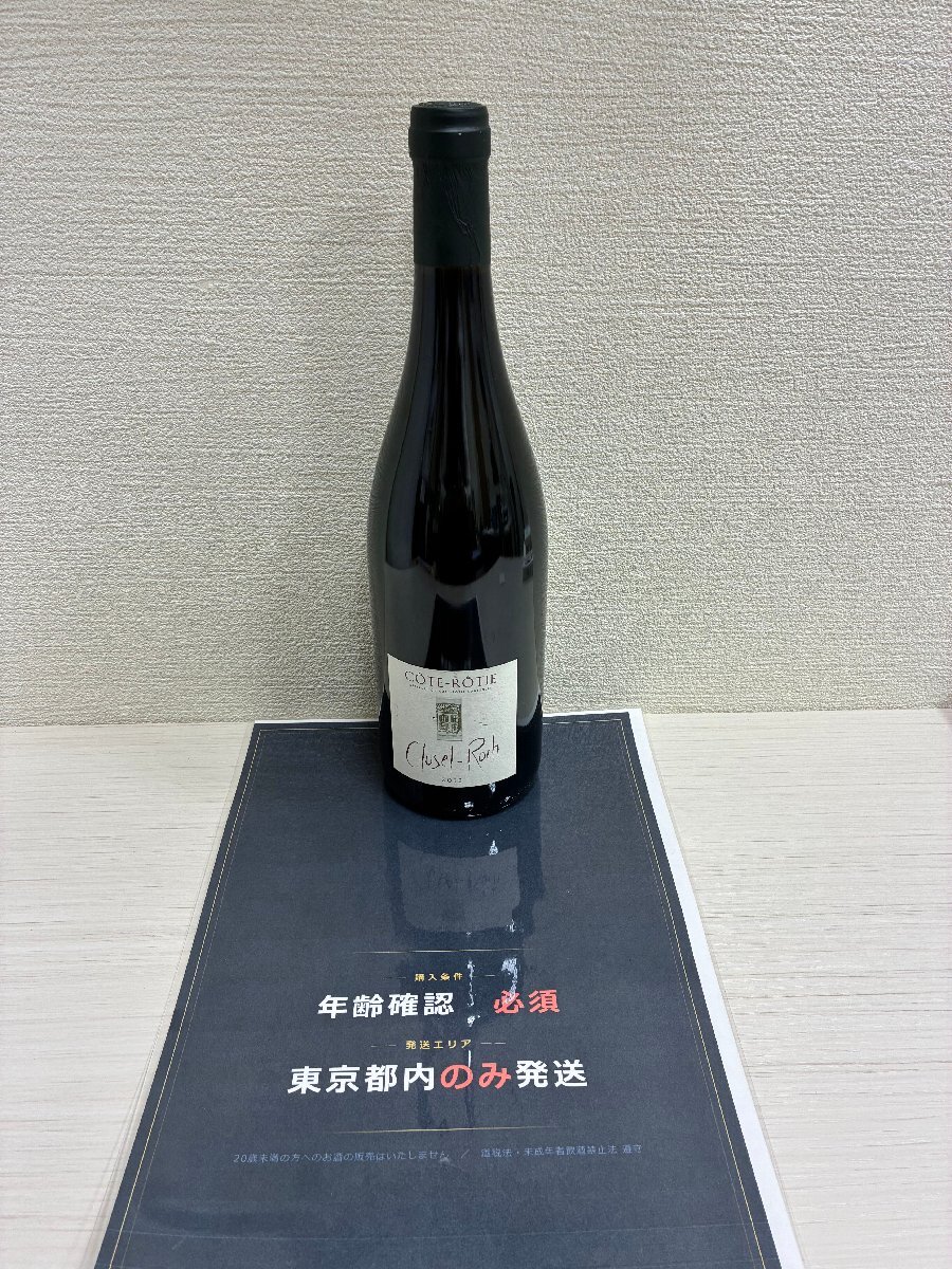 【550_89518】【東京都内限定発送】未開栓 赤ワイン 2012 コート・ロティ クラシーク ドメーヌ、クリューゼル・ロック 750ml 12.5 果実酒
