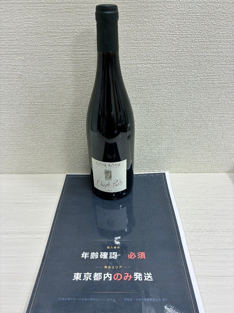 【550_89501】【東京都内限定発送】未開栓 赤ワイン 2012 コート・ロティ クラシーク ドメーヌ、クリューゼル・ロック 750ml 12.5 果実酒