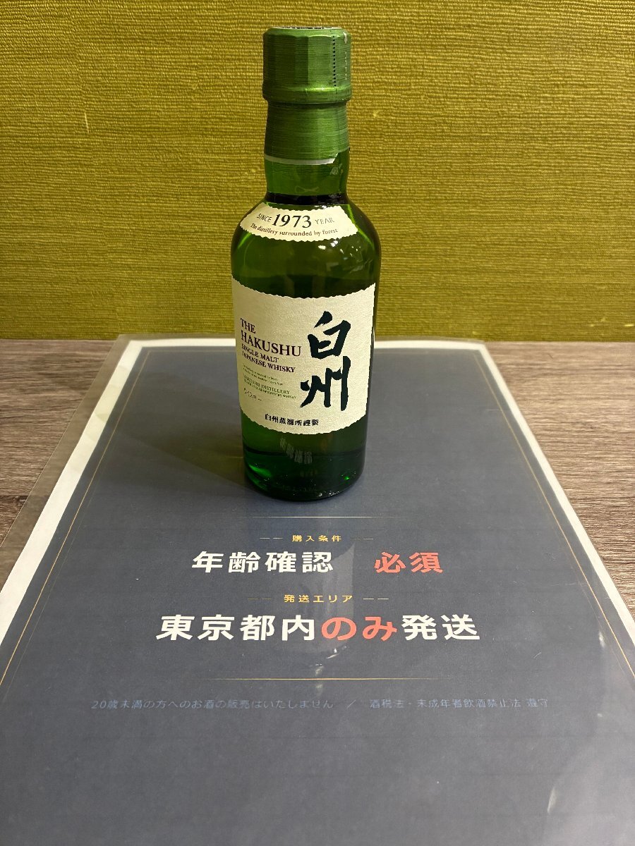 【東京都限定発送】【557_76254】1円スタート Suntory サントリー 白州 シングルモルト ジャパニーズウイスキー 180ml ミニボトル 60