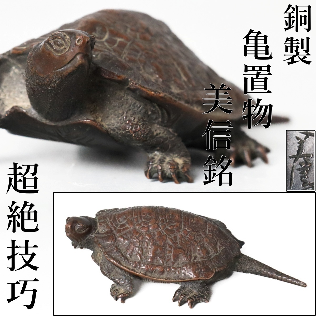 【宙】超絶技巧！美信銘 銅製 亀置物 全長9.4cm 重さ178g 在銘 甲羅文様と質感を巧みに再現した精緻な細工 金工芸 亀文鎮 [D]9JI15.jq.A