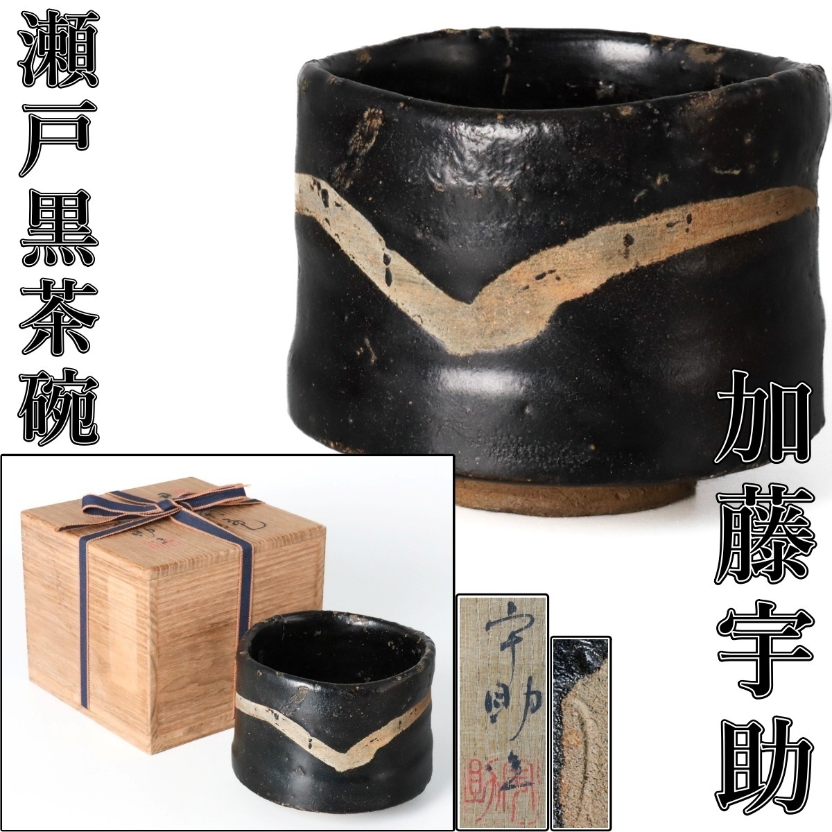 【宙】秋坂窯 八代 加藤宇助 瀬戸黒茶碗 幅13.3cm 共箱 栞付 黒釉に白化粧の景色 桃山陶を想起させる侘びの趣 茶道具 抹茶碗 [E]4JI16.jl.B