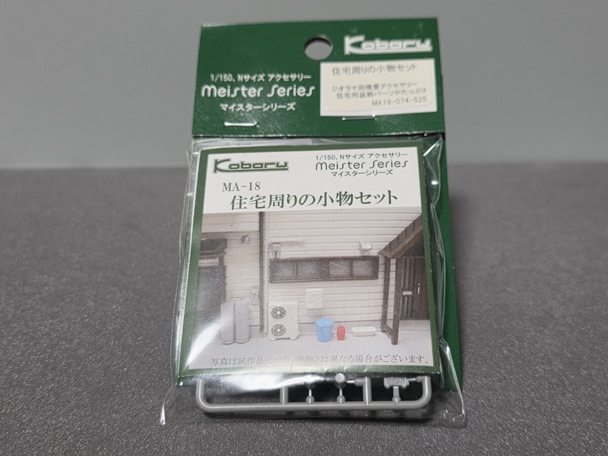 Nゲージスケールストラクチャー こばる MA-18 住宅周りの小物セット