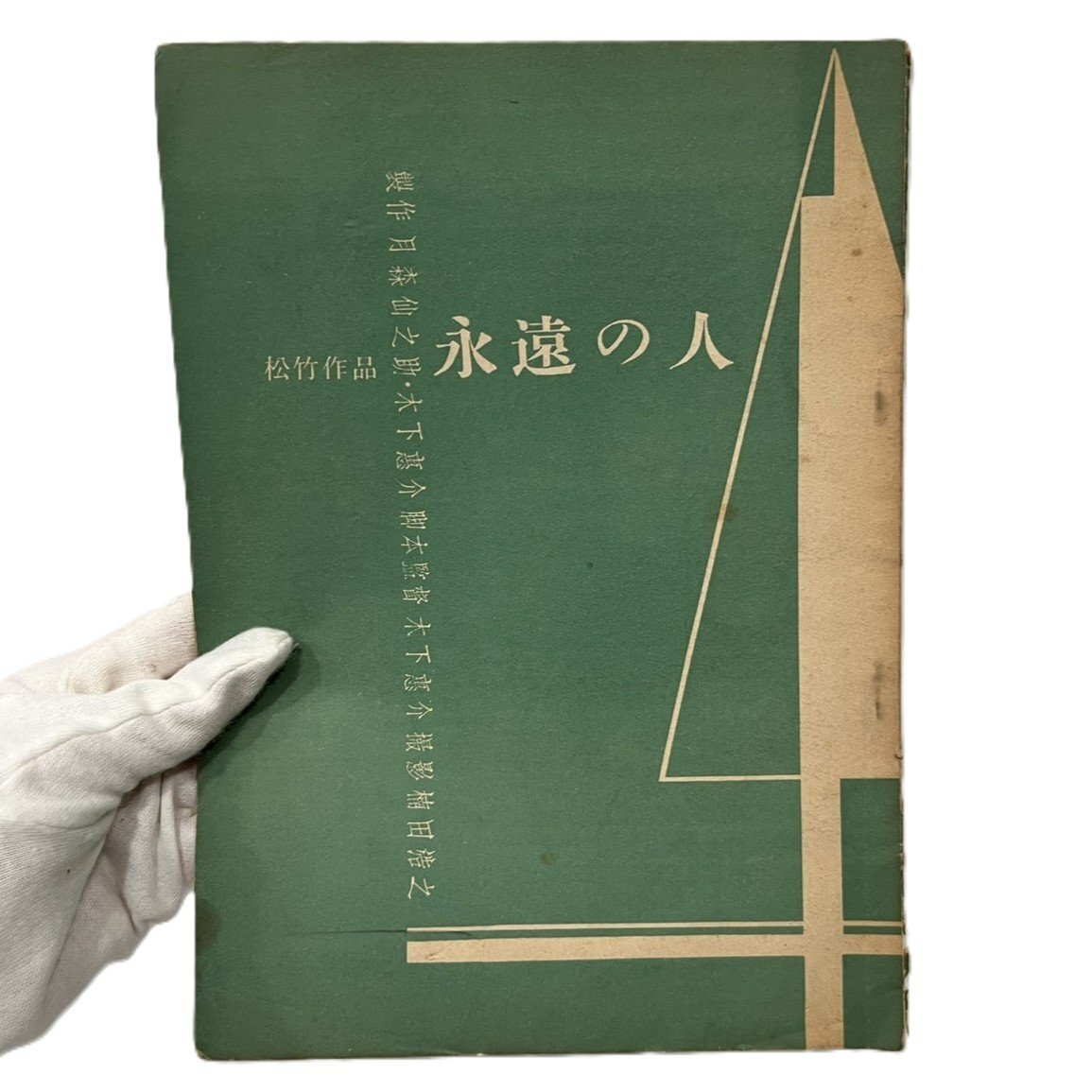 【77】希少 映画 『永遠の人』 台本 1冊 松竹作品 楠田浩之 木下恵介 高峰秀子 仲代達也 1961年 汚れ有り 現状品