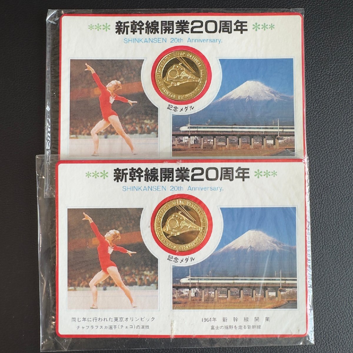 ◇◆新幹線開業20周年記念メダル◆◇新幹線開業20周年記念メダル チャフラフスカ選手 新幹線開業 2枚組 収集家放出品 99