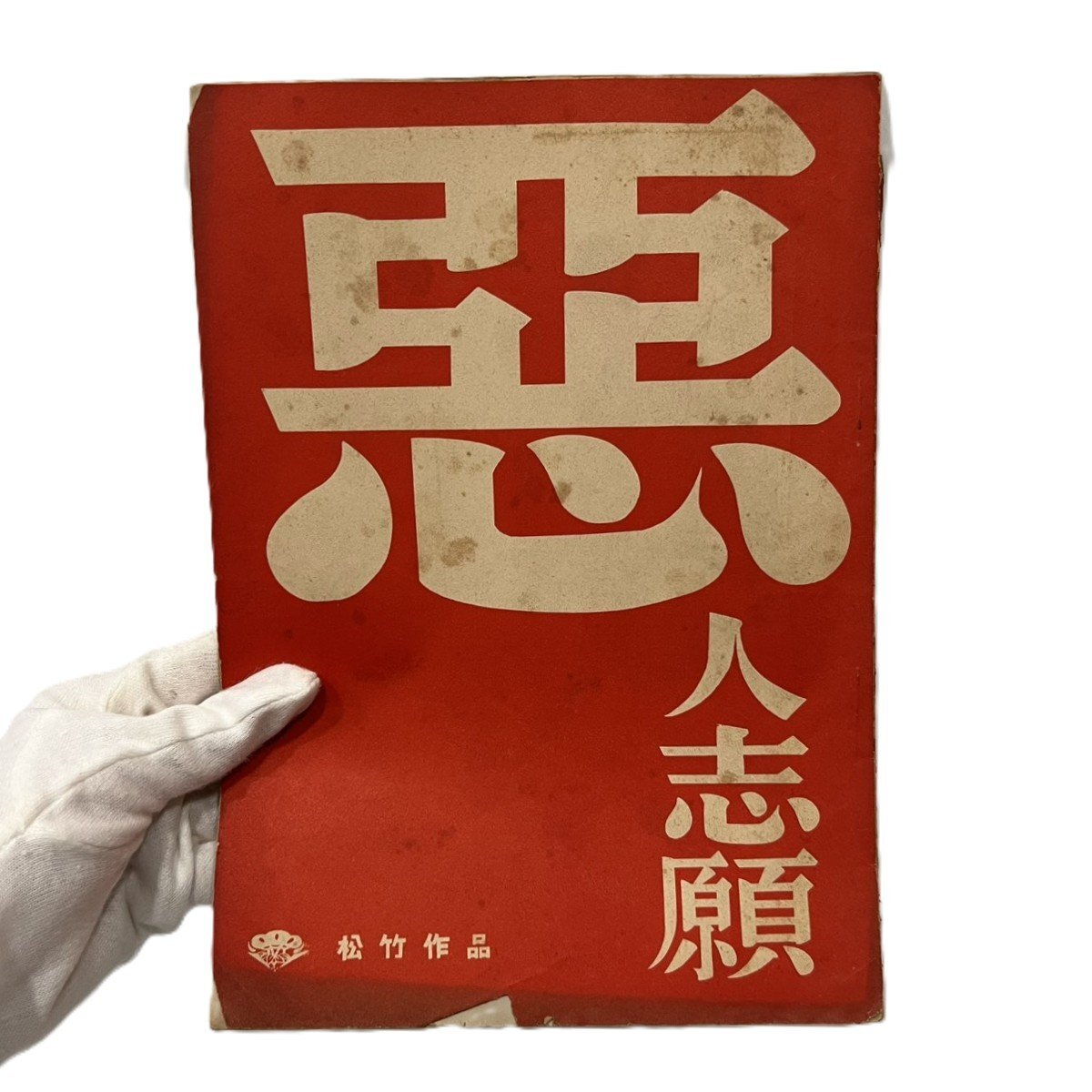 【77】希少 映画 『悪人志願』 台本 1冊 松竹作品 田村孟 成田孝雄 炎加世子 津川雅彦 渡辺文雄 月丘昌美 汚れ有り 現状品