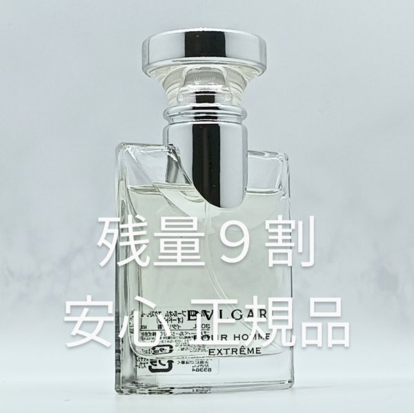 【送料無料】残量9割 安心 正規品 ブルガリ プールオム エクストレーム 30ml◆ブルガリプールオムエクストレーム◆エクストリーム◆香水◆