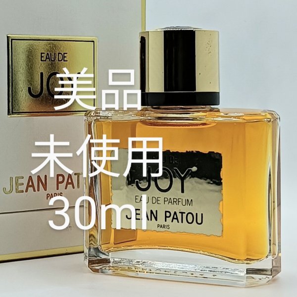 【送料無料】未使用 ジャン パトゥ オード ジョイ オーデパルファム 30ml◆ジャンパトゥ オードジョイ◆JEAN PATOU EAU DE JOY◆香水◆