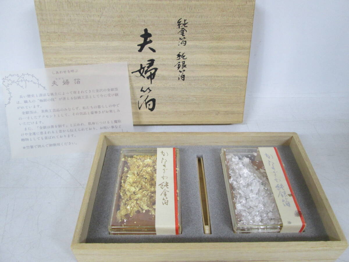 【0616n F3527】 夫婦箔 純金箔 純銀箔 かなざわ 伝統工芸 工芸品 木箱入り