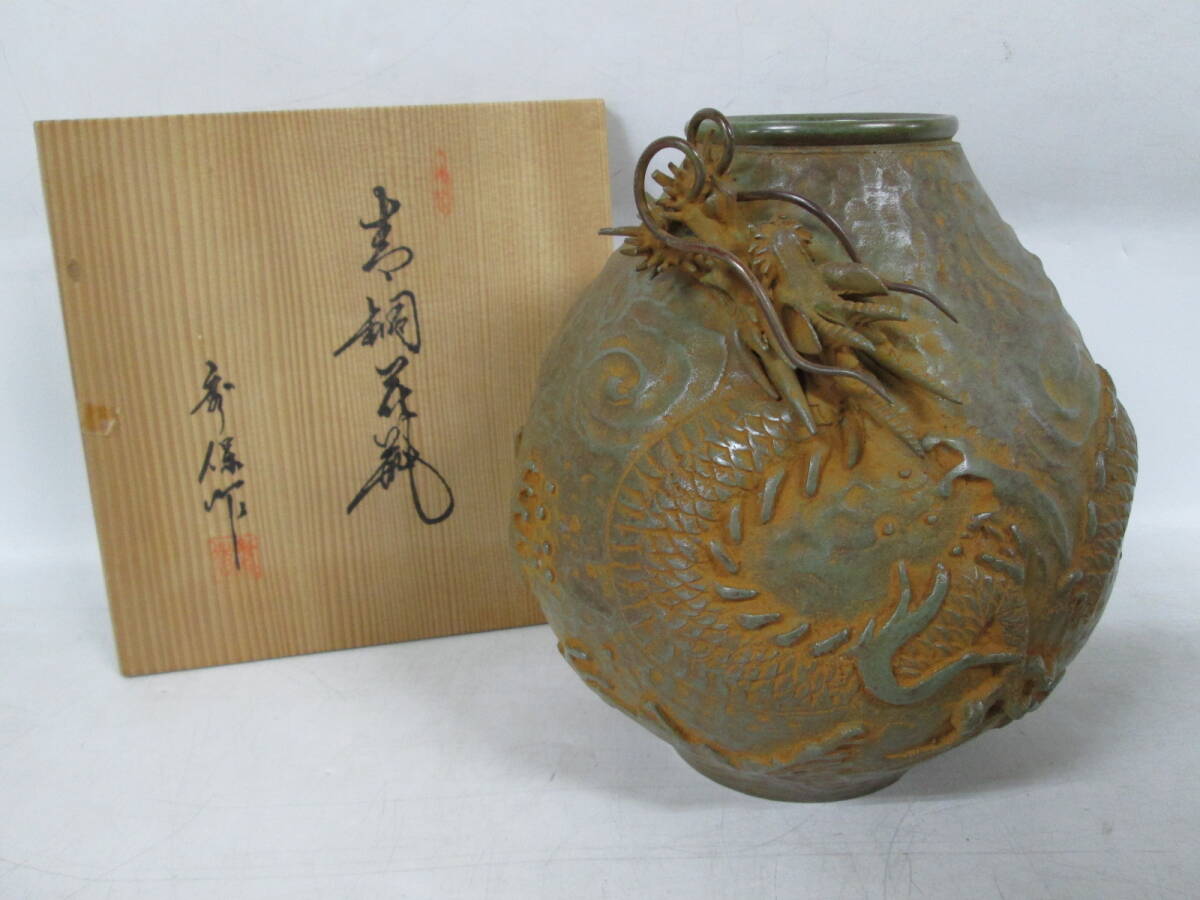 【0616n F3529】 米田秀保 作 雲龍文花瓶 銅製 鋳銅 盛上龍図 昇龍 花瓶 花器 フラワーベース 骨董 サビ有 共箱入り
