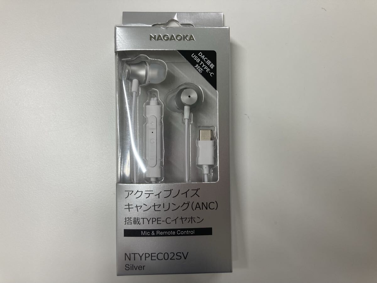 1.5) 未使用保管品 NAGAOKA ナガオカ アクティブノイズキャンセリング搭載TYPE-Cイヤホン NTYPEC02SV DAC搭載 ハンズフリーマイク 現状品