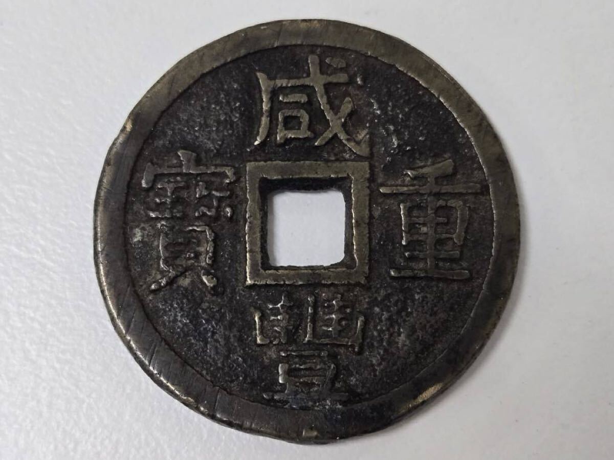 6.1) 中国古銭 咸豊重宝(かんぽうじゅうほう) 当十 穴銭 コレクション 直径約37.1mm 総重量約21.9g 詳細不明 現状品