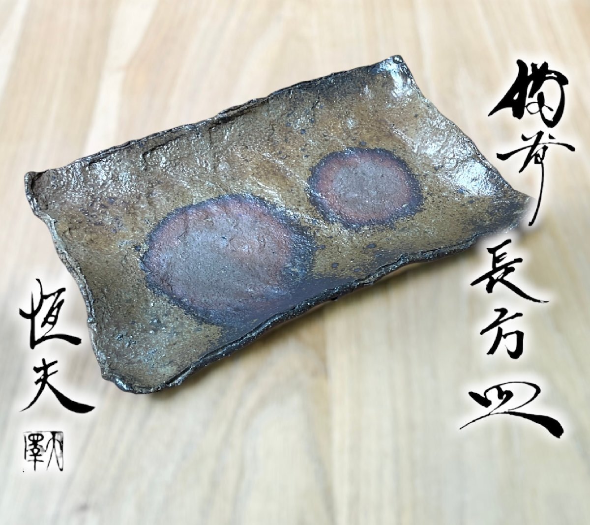 【こもれび】焼物■ 大澤恒夫 『備前　長方皿』共箱　【懐石料理　大皿　師：末石泰節】