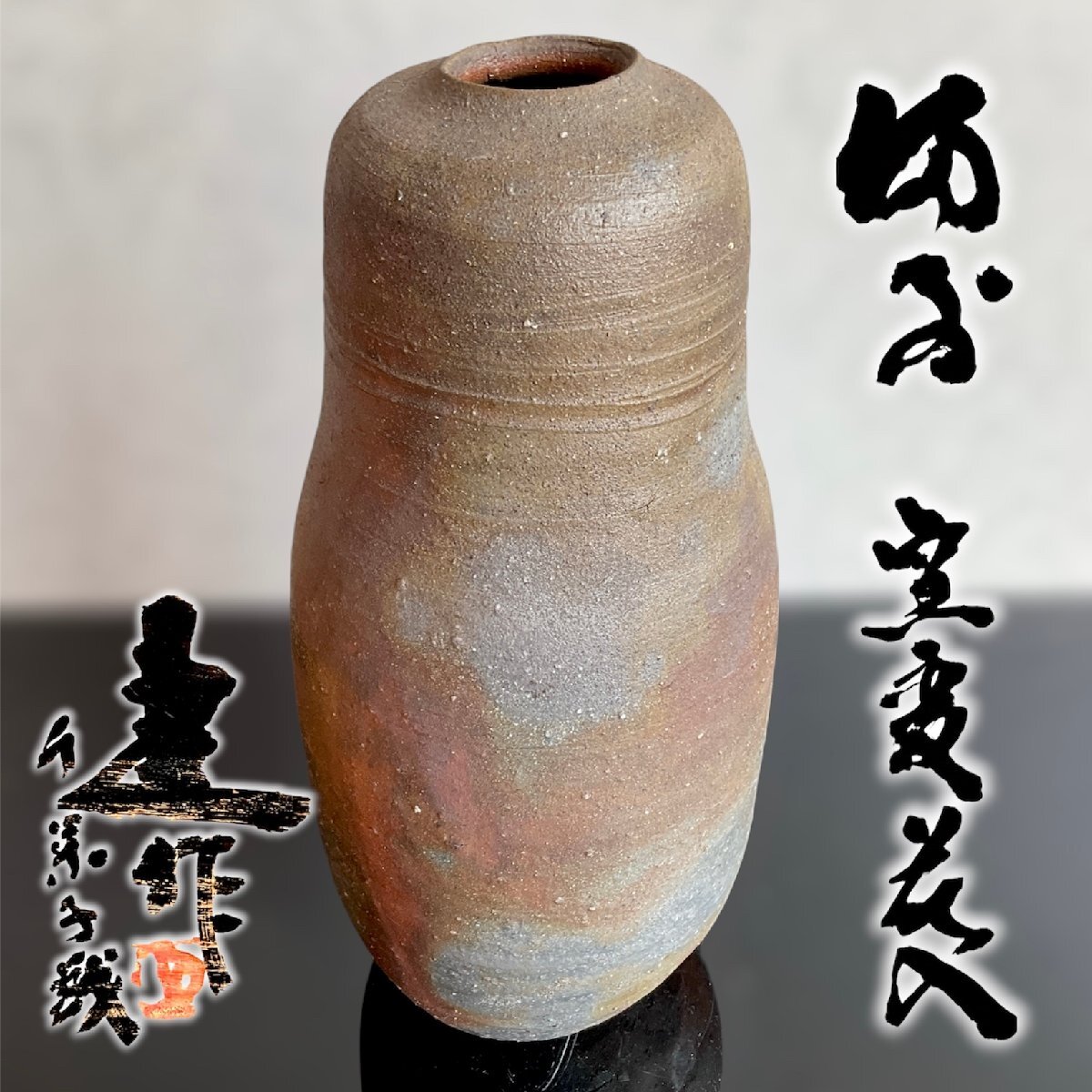 【こもれび】焼物■ 藤原建『備前　窯変花入』共箱　高さ:25cm【金重陶陽　藤原啓　花器　茶道具】