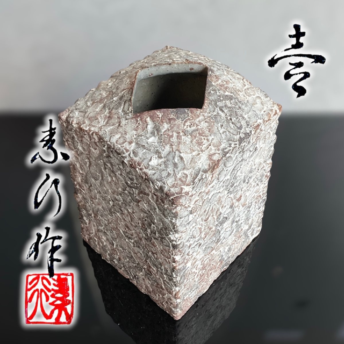 【こもれび】焼物■ 坂本 素行 『象嵌四方壺』共箱　【現代作家　花器】