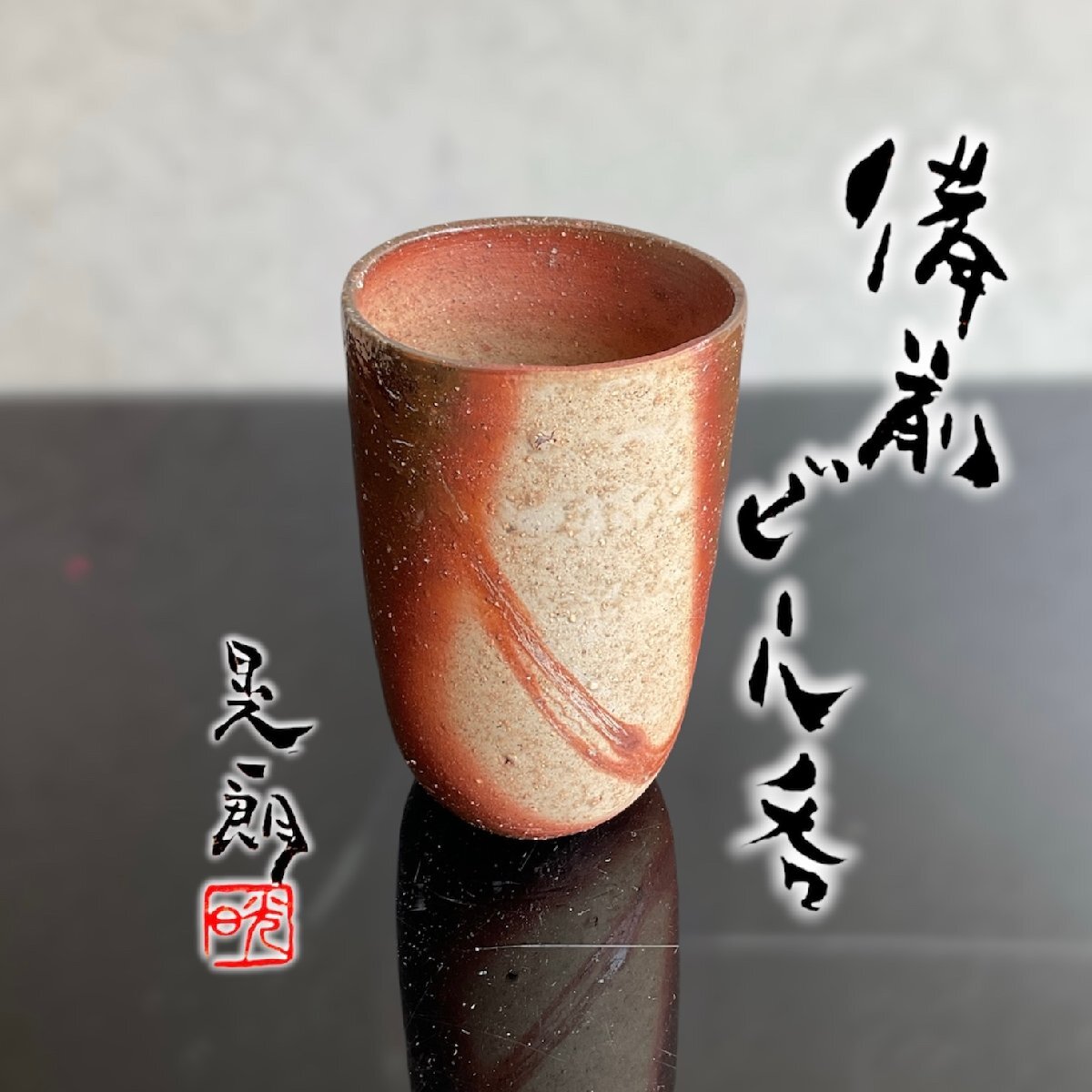 【こもれび】焼物■ 伊勢崎 晃一朗 『備前　ビール呑』共箱　【父:伊勢﨑淳　酒器　グラス】