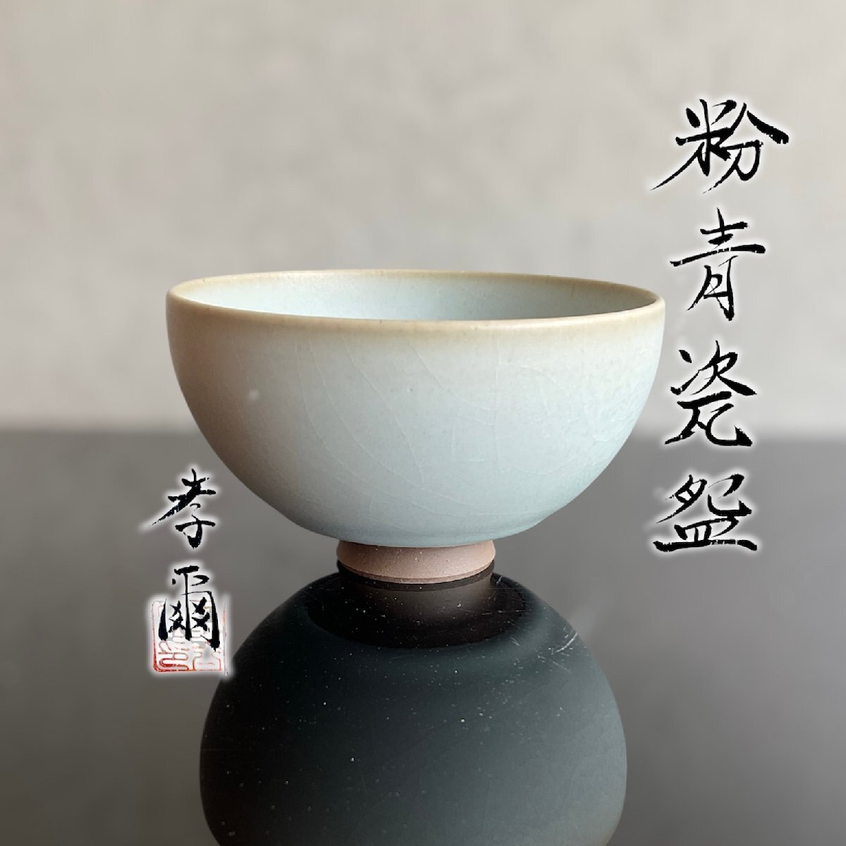 【こもれび】　焼物■　加藤孝爾　『粉青瓷碗』共箱【茶碗　茶道具　父：加藤孝俊　真玉園】