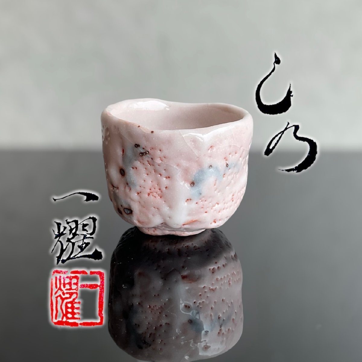 【こもれび】焼物■ 中島一耀 『し乃』志野　ぐい呑　共箱　【酒器　酒杯】