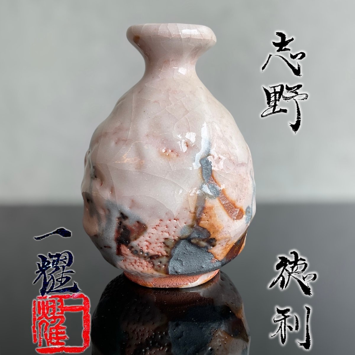 【こもれび】焼物■ 中島一耀 『志野　徳利』　共箱　【酒器】