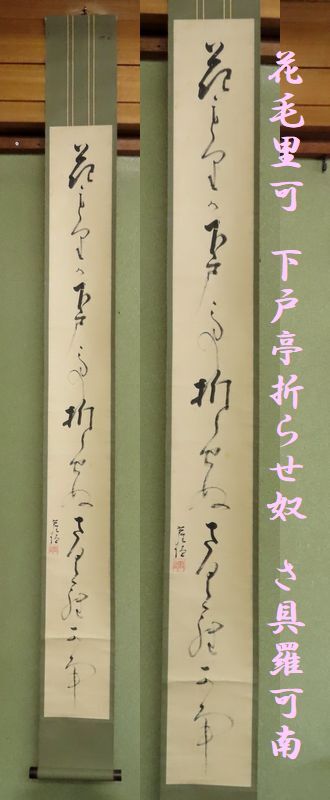 【こもれび】　掛軸●　横井也有　『花もりが・・・』箱・二重箱付　細軸　肉筆　【江戸時代　尾張俳壇】