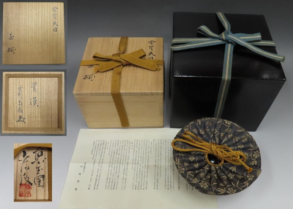 【こもれび】　焼物●　加藤孝俊　『金星天目茶碗　銘：星漢』小堀南嶺箱書 銀覆輪　共箱【茶道具】