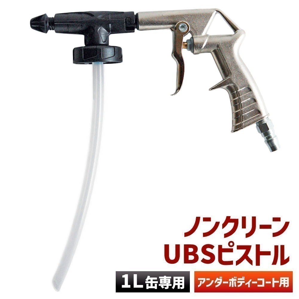 ENDOX エンドックス ガンスプレー 工具 ノンクリーン UBS ピストル アンダーコート チッピングコート ガンセット 61557