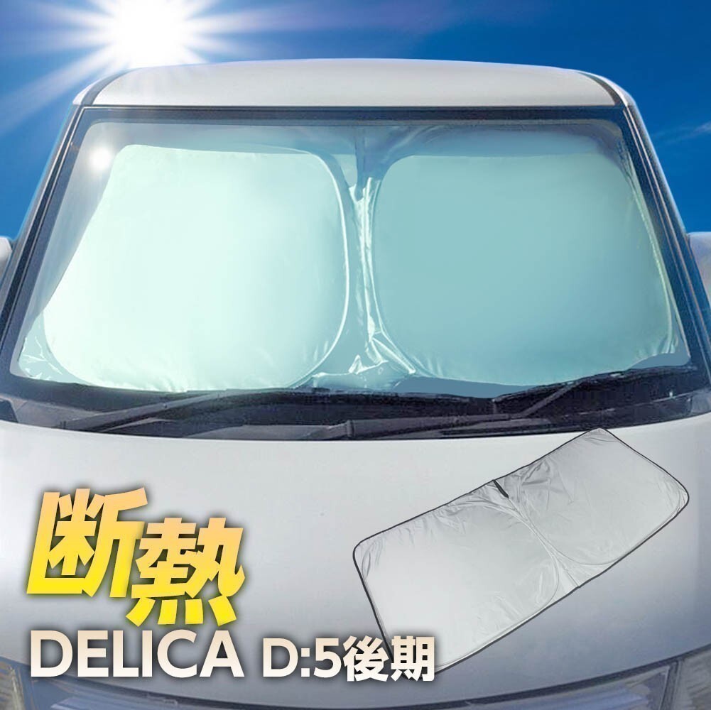 デリカ D:5 CV#W 後期 フロント サンシェード フロントガラス 車種専用 遮光 車中泊 アウトドア キャンプ UVカット 断熱 折りたたみ 保温