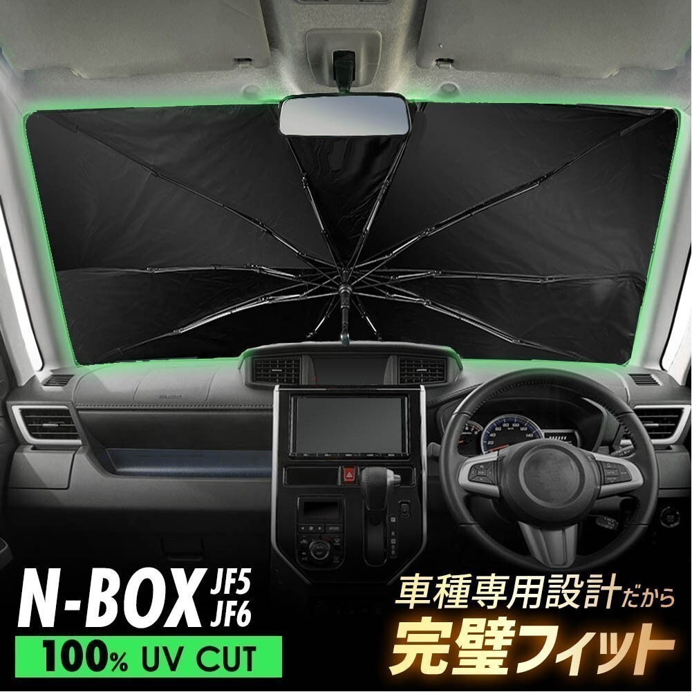 N-BOX NBOX JF5 JF6 傘型 サンシェード 車 フロントガラス 遮光 遮熱 UVカット 日よけ 日除け 折りたたみ コンパクト メッシュ 夏 暑さ対策