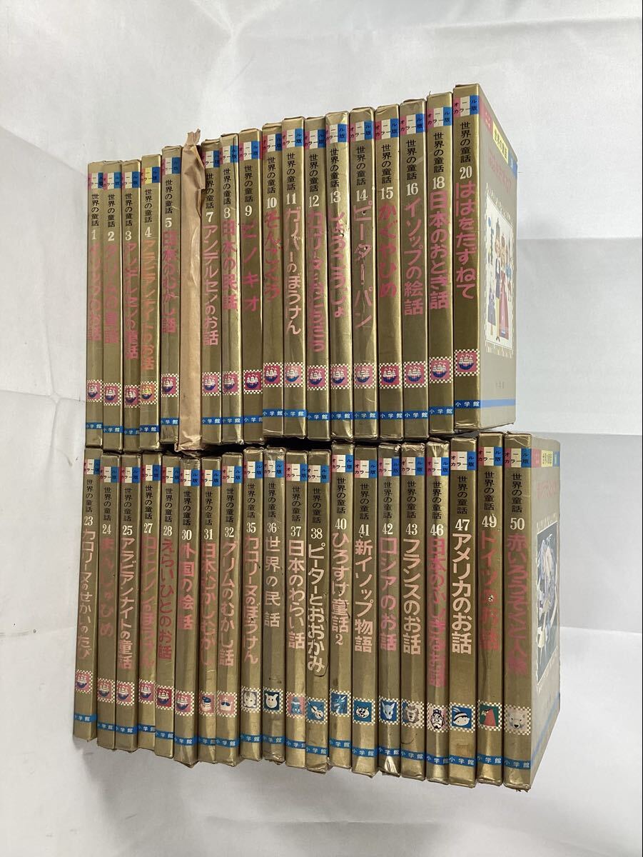 小学館 オールカラー版 世界の童話 38巻セット （抜け巻あり）　中古