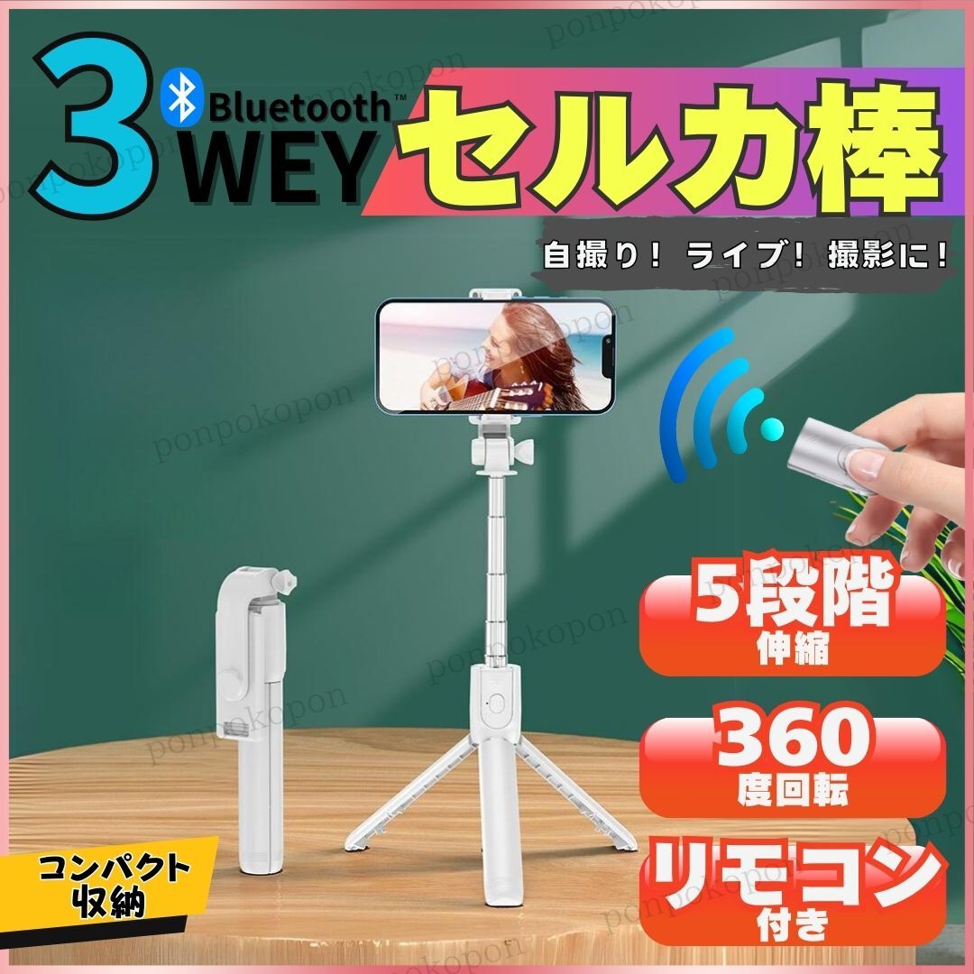 自撮り棒 セルカ棒 三脚 スタンド Bluetooth スマホ ホワイト リモコン リモート 撮影 遠隔 コンパクト 兼用 持ち運び 携帯 軽量 簡単 便利