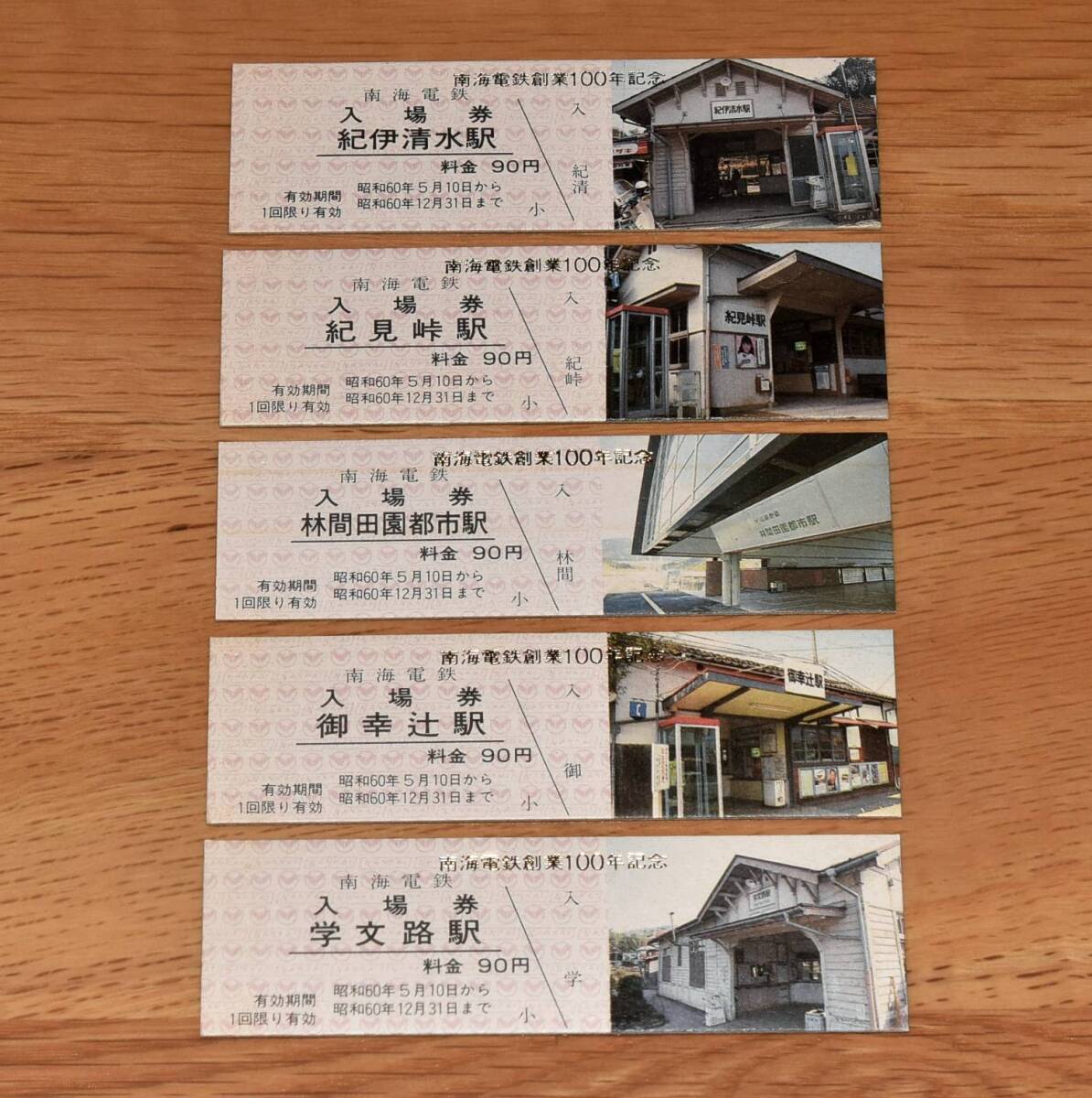 【今回限定】南海電鉄 創業100周年記念入場券 5種 紀伊清水駅 紀見峠駅 林間田園都市駅 御幸辻駅 学問路駅