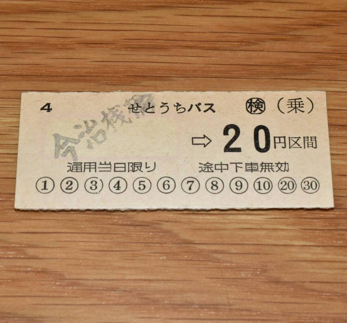 せとうちバス 今治桟橋→20円区間 半硬券