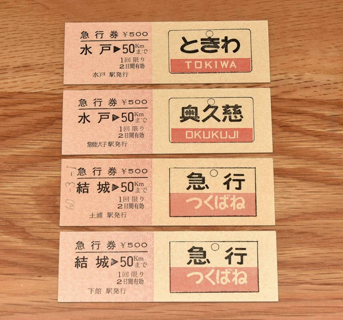 【今回限定】さよなら急行ときわ号・奥久慈号・つくばね号 記念急行券 発行駅違い4種 水戸・常陸大子・土浦・結城