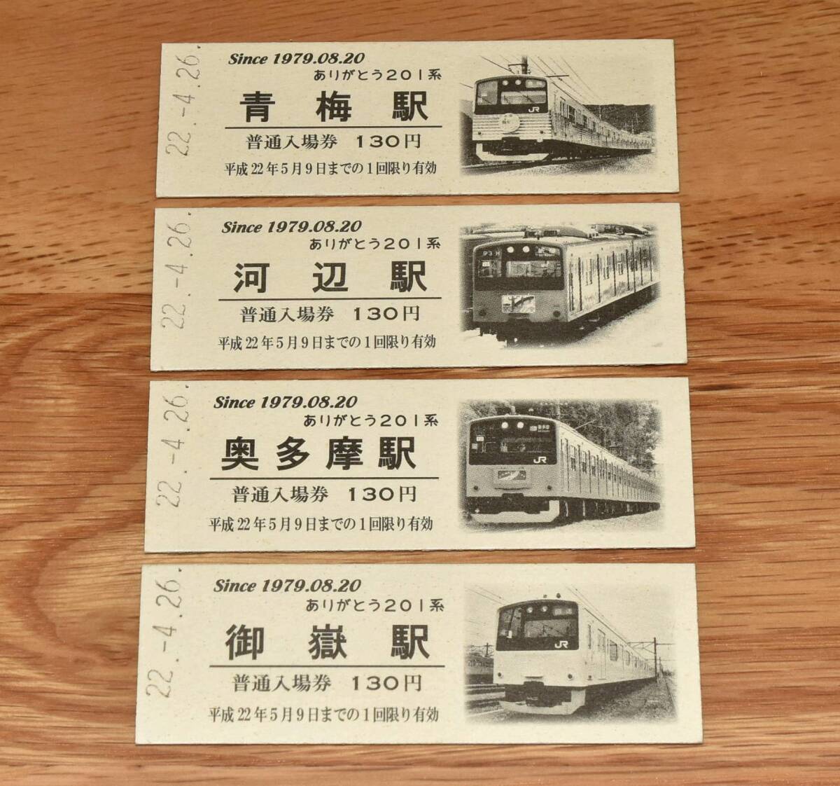 【今回限定】ありがとう201系 記念入場券4種 青梅駅・河辺駅・奥多摩駅・御嶽駅
