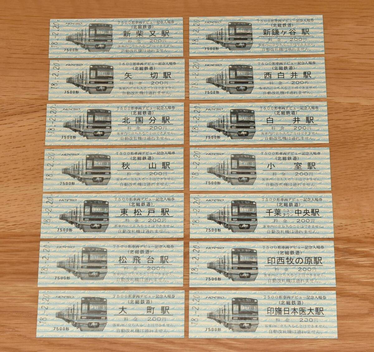 【今回限定】北総鉄道 7500形車両デビュー記念入場券 全駅14種