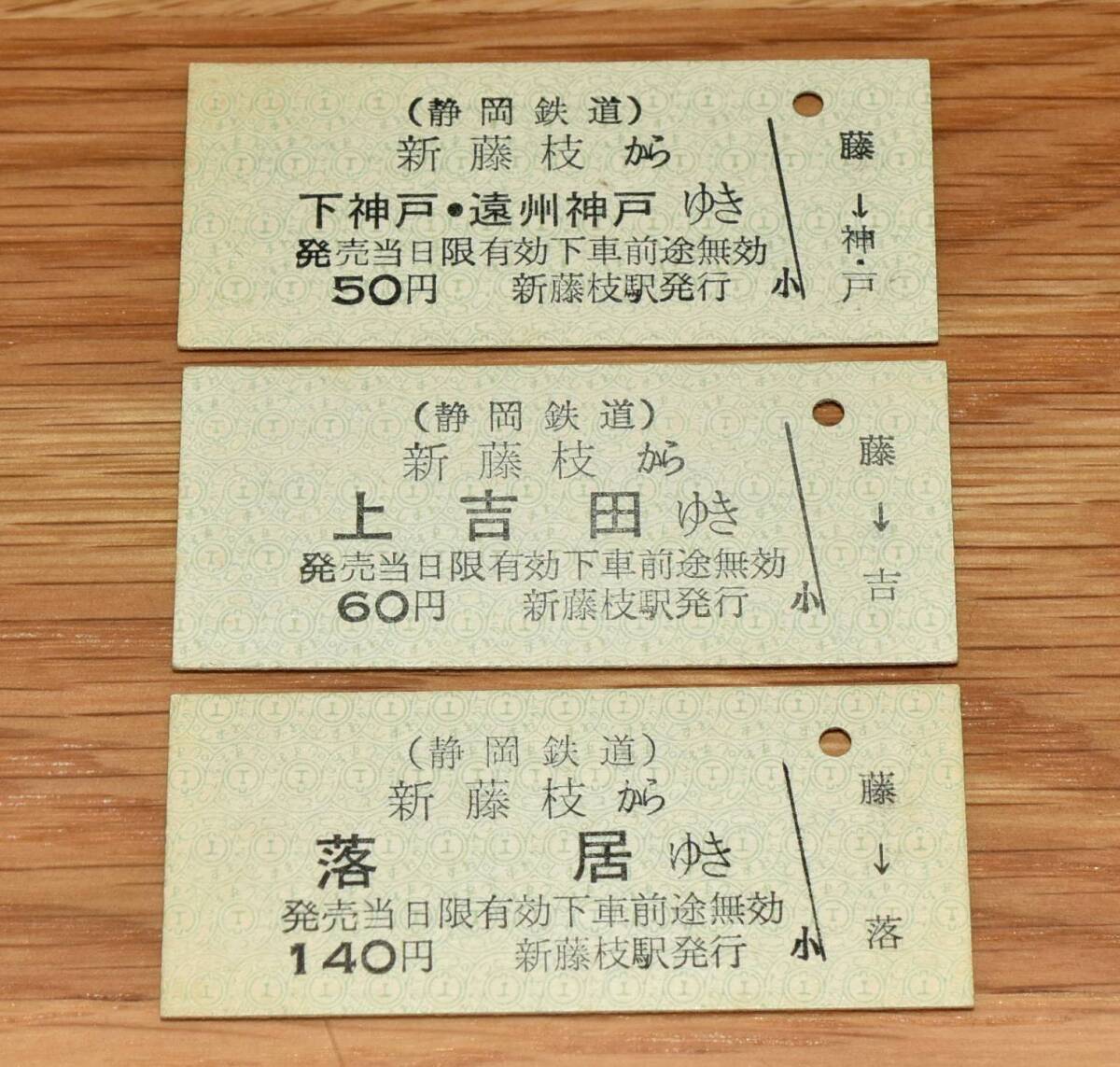 静岡鉄道駿遠線 新藤枝駅発行乗車券3枚 下神戸・遠州神戸ゆき、上吉田ゆき、落居ゆき