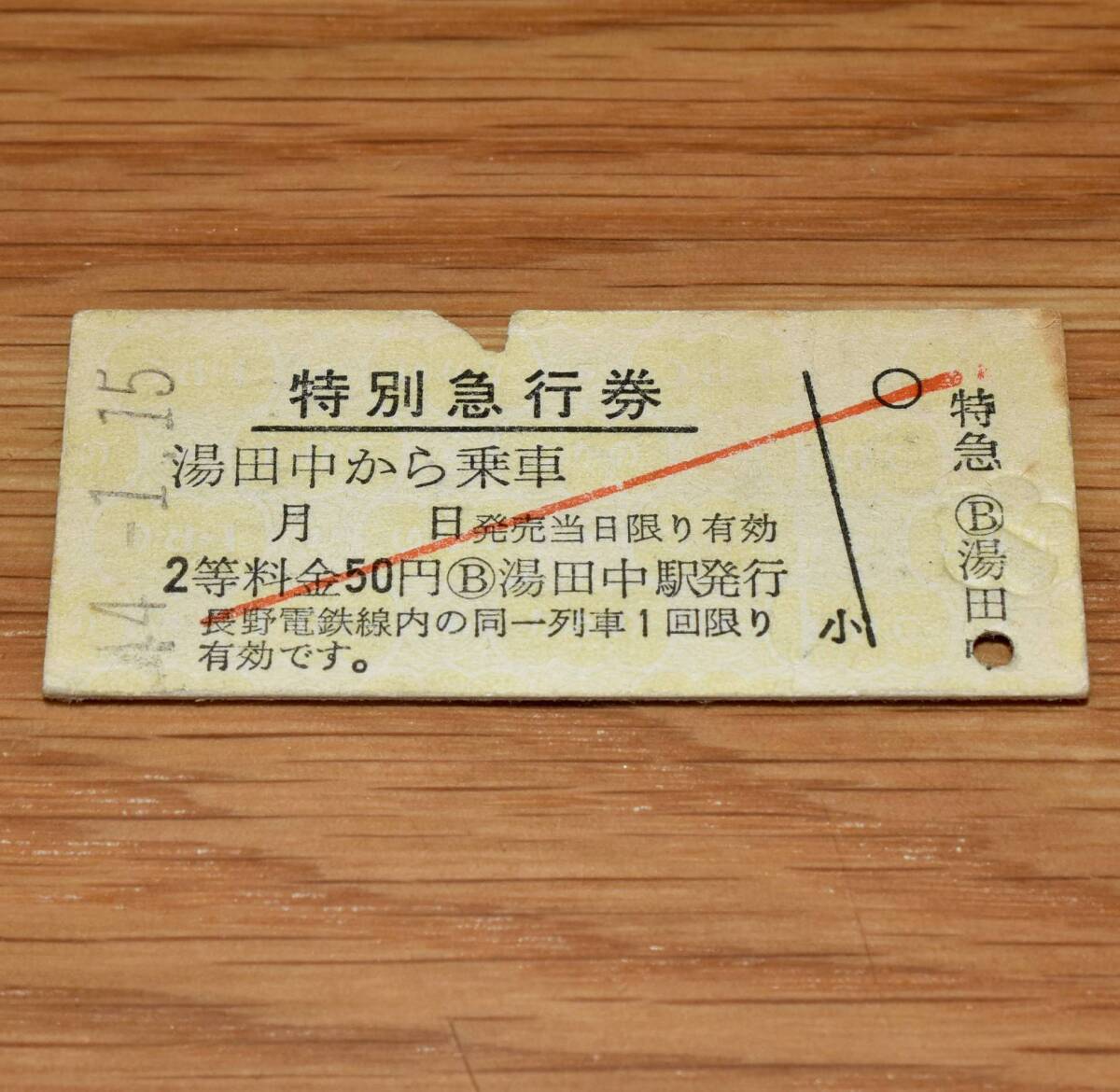 2等 長野電鉄 特別急行券 湯田中乗車 湯田中駅発行 裏面微シワ