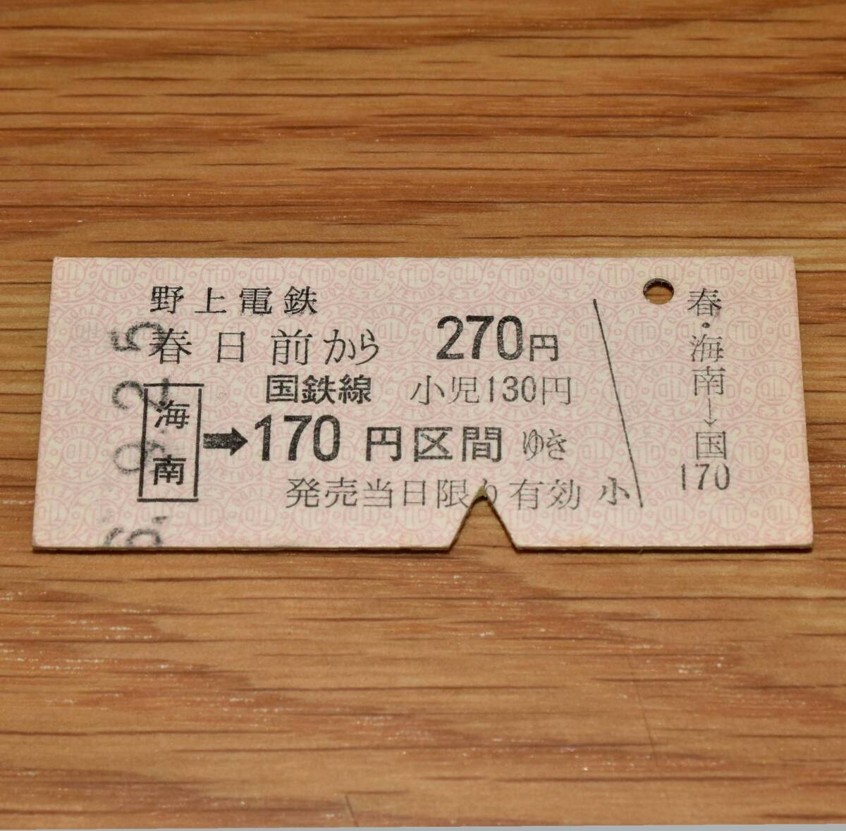 野上電鉄→国鉄連絡乗車券 春日前乗車 海南接続 春日前駅発行