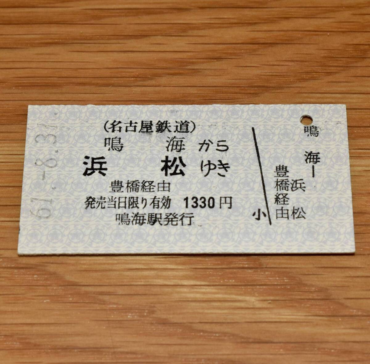 名鉄→国鉄連絡乗車券 鳴海 から 浜松 ゆき 鳴海駅発行