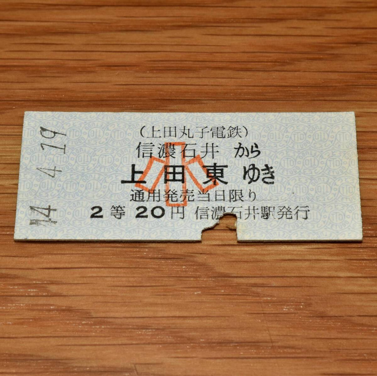 廃止最終日 上田丸子電鉄丸子線 2等 信濃石井 から 上田東 ゆき 信濃石井駅発行