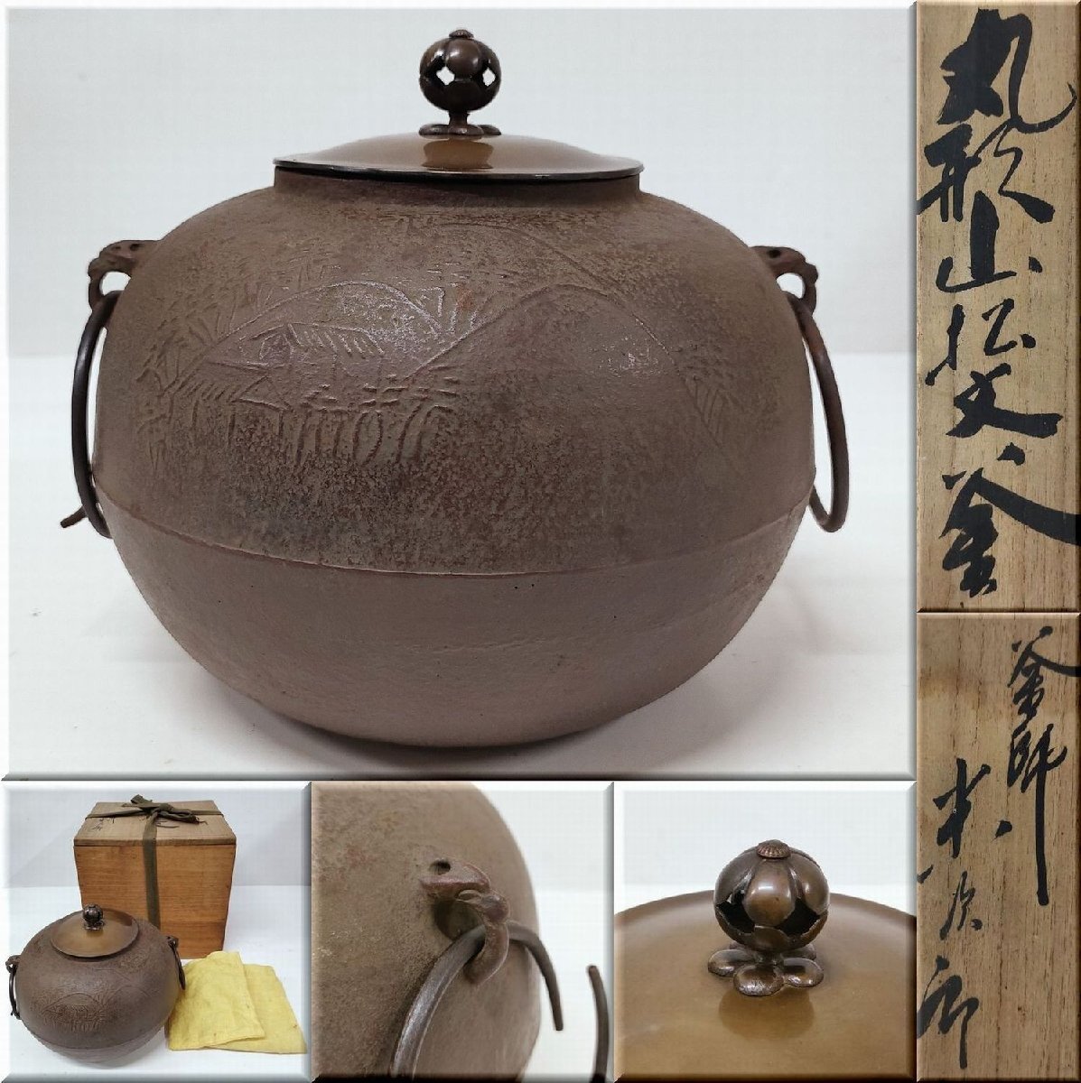 ☆時代 茶釜 丸形山水文釜 銅蓋 鐶付 釜鐶 直径約22cm 鉄製 共箱