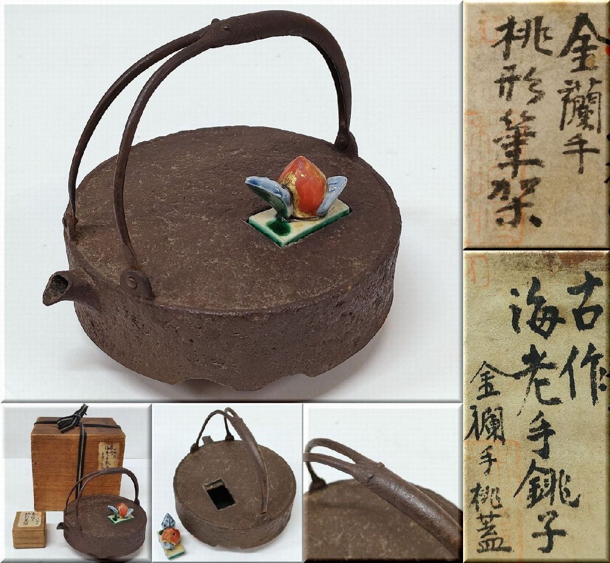 ☆古美術 古作海老手銚子金襴手桃蓋 金襴手桃形筆架 鉄製 陶器摘 共箱 珍品